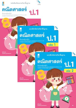 หนังสือเรียนและแบบฝึกหัดคณิตศาสตร์พื้นฐาน ป.1 