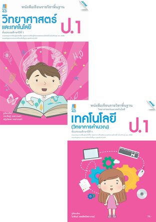 หนังสือเรียนพื้นฐาน วิทยาศาสตร์ฯ ป.1 (วิทยศาสตร์ฯ,การออกแบบและเทคโนโลยี,วิทยาการคำนวณ)