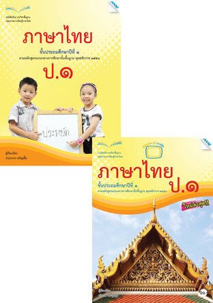 หนังสือเรียนและแบบฝึกหัดภาษาไทย ป.1 