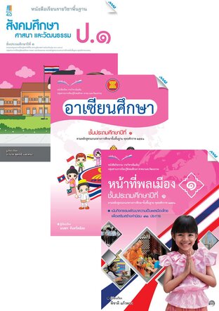 หนังสือเรียนสังคม ป.1 (สังคม,อาเซียน,หน้าที่พลเมือง)