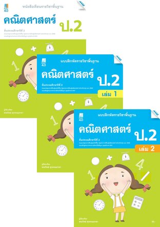 หนังสือเรียนและแบบฝึกหัดคณิตศาสตร์พื้นฐาน ป.2