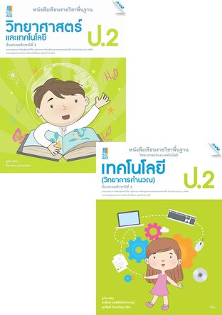 หนังสือเรียนพื้นฐาน วิทยาศาสตร์ฯ ป.2 (วิทยศาสตร์ฯ,การออกแบบและเทคโนโลยี,วิทยาการคำนวณ)  