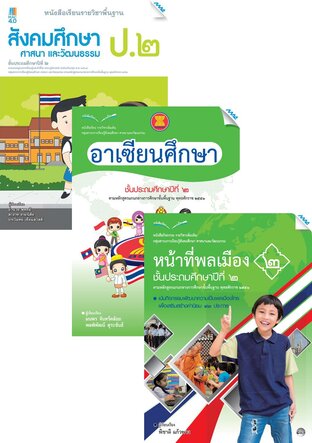 หนังสือเรียนสังคม ป.2 (สังคม,อาเซียน,หน้าที่พลเมือง)