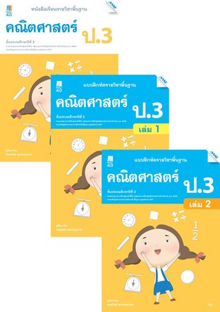 หนังสือเรียนและแบบฝึกหัดคณิตศาสตร์พื้นฐาน ป.3