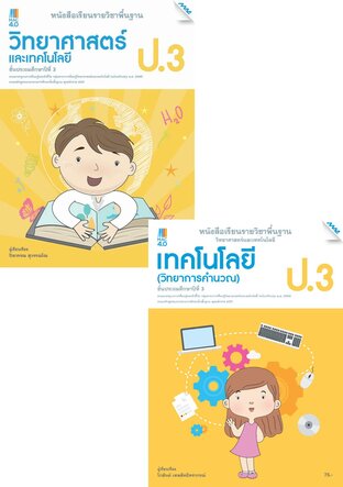 หนังสือเรียนพื้นฐาน วิทยาศาสตร์ฯ ป.3 (วิทยศาสตร์ฯ,การออกแบบและเทคโนโลยี,วิทยาการคำนวณ)  