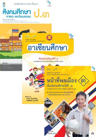 หนังสือเรียนสังคม ป.3 (สังคม,อาเซียน,หน้าที่พลเมือง)