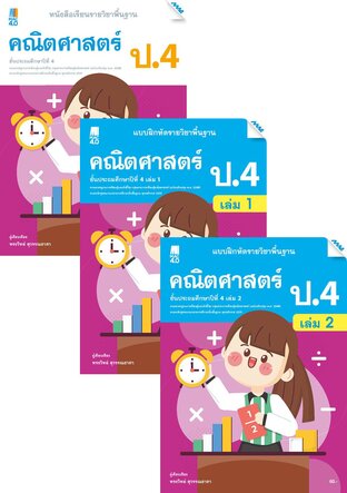 หนังสือเรียนและแบบฝึกหัดคณิตศาสตร์พื้นฐาน ป.4 