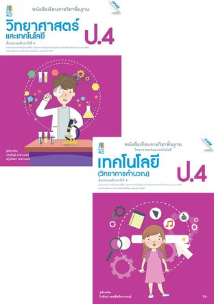 หนังสือเรียนพื้นฐาน วิทยาศาสตร์ฯ ป.4 (วิทยศาสตร์ฯ,การออกแบบและเทคโนโลยี,วิทยาการคำนวณ)  