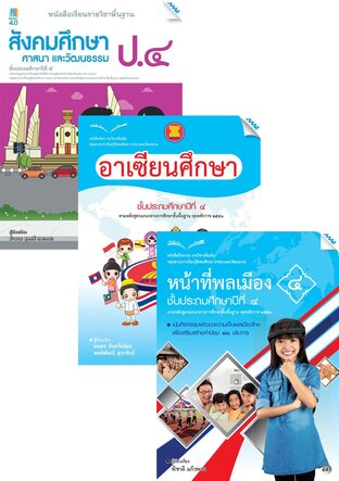 หนังสือเรียนสังคม ป.4 (สังคม,อาเซียน,หน้าที่พลเมือง)