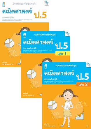 หนังสือเรียนและแบบฝึกหัดคณิตศาสตร์พื้นฐาน ป.5