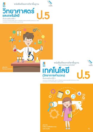 หนังสือเรียนพื้นฐาน วิทยาศาสตร์ฯ ป.5 (วิทยศาสตร์ฯ,การออกแบบและเทคโนโลยี,วิทยาการคำนวณ)  