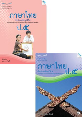 หนังสือเรียนและแบบฝึกหัดภาษาไทย ป.5