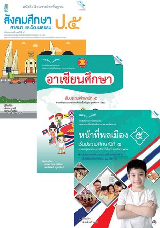 หนังสือเรียนสังคม ป.5 (สังคม,อาเซียน,หน้าที่พลเมือง)