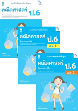 หนังสือเรียนและแบบฝึกหัดคณิตศาสตร์พื้นฐาน ป.6