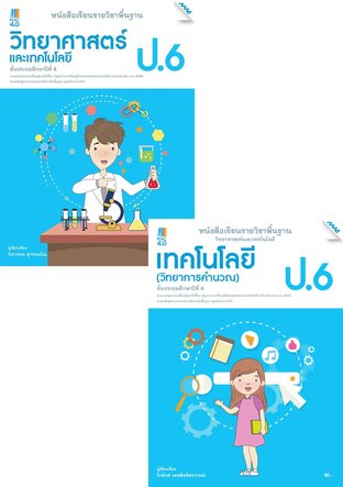 หนังสือเรียนพื้นฐาน วิทยาศาสตร์ฯ ป.6 (วิทยศาสตร์ฯ,การออกแบบและเทคโนโลยี,วิทยาการคำนวณ)  