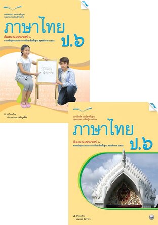 หนังสือเรียนและแบบฝึกหัดภาษาไทย ป.6