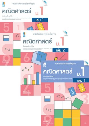 หนังสือเรียนและแบบฝึกหัดคณิตศาสตร์พื้นฐาน ม.1 