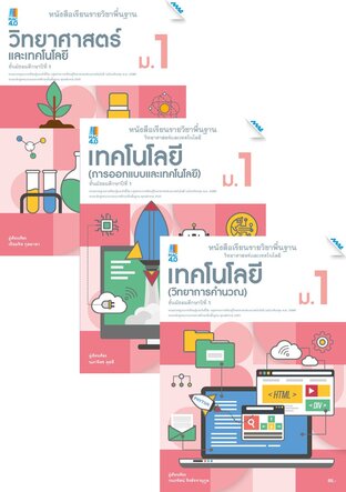 หนังสือเรียนพื้นฐาน วิทยาศาสตร์ฯ ม.1 (วิทยศาสตร์ฯ,การออกแบบและเทคโนโลยี,วิทยาการคำนวณ)  