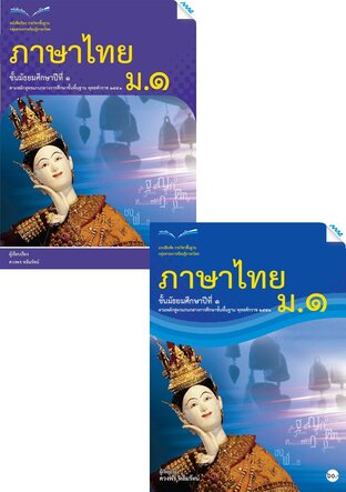 หนังสือเรียนและแบบฝึกหัดภาษาไทย ม.1