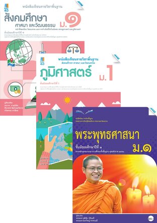 หนังสือเรียน สังคมฯ ม.1 (สังคม,ภูมิศาสตร์,ศาสนา,ประวัติศาสตร์,หน้าที่พลเมือง,อาเซียน)