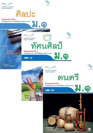 หนังสือเรียน ศิลปะ ม.1 (ศิลปะ,ทัศน์ศิลป์,ดนตรี,นาฏศิลป์)