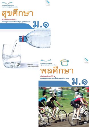 หนังสือเรียน สุขศึกษา ม.1 (สุขศึกษา,พลศึกษา)