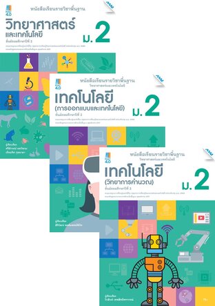 หนังสือเรียนพื้นฐาน วิทยาศาสตร์ฯ ม.2 (วิทยศาสตร์ฯ,การออกแบบและเทคโนโลยี,วิทยาการคำนวณ)  