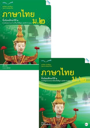 หนังสือเรียนและแบบฝึกหัดภาษาไทย ม.2