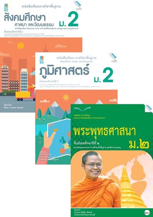 หนังสือเรียน สังคมฯ ม.2 (สังคม,ภูมิศาสตร์,ศาสนา,ประวัติศาสตร์,หน้าที่พลเมือง,อาเซียน)