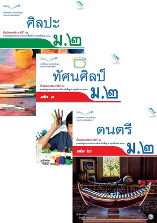 หนังสือเรียน ศิลปะ ม.2 (ศิลปะ,ทัศน์ศิลป์,ดนตรี,นาฏศิลป์)