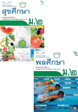 หนังสือเรียน สุขศึกษา ม.2 (สุขศึกษา,พลศึกษา)