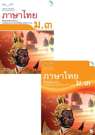 หนังสือเรียนและแบบฝึกหัดภาษาไทย ม.3