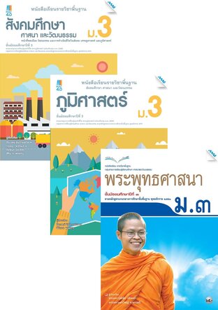 หนังสือเรียน สังคมฯ ม.3 (สังคม,ภูมิศาสตร์,ศาสนา,ประวัติศาสตร์,หน้าที่พลเมือง,อาเซียน)