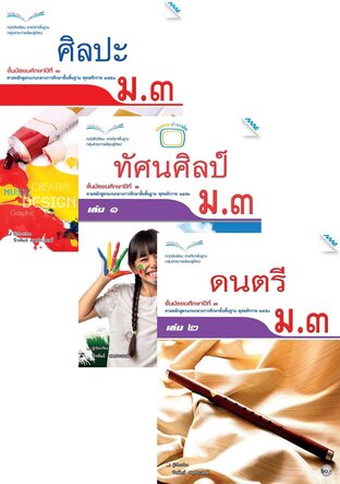 หนังสือเรียน ศิลปะ ม.3 (ศิลปะ,ทัศน์ศิลป์,ดนตรี,นาฏศิลป์)