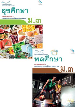 หนังสือเรียน สุขศึกษา ม.3 (สุขศึกษา,พลศึกษา)