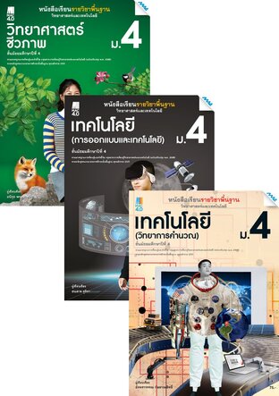 หนังสือเรียนพื้นฐาน วิทยาศาสตร์ฯ ม.4 (วิทยศาสตร์ฯ,การออกแบบและเทคโนโลยี,วิทยาการคำนวณ)    