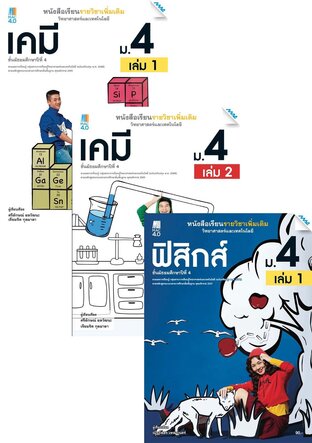 หนังสือเรียนเพิ่มเติม วิทยาศาสตร์ฯ ม.4 (เคมี,ฟิสิกส์,ชีวะ,ดาราศาสตร์)