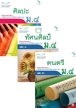 หนังสือเรียน ศิลปะ ม.4 (ศิลปะ,ทัศน์ศิลป์,ดนตรี,นาฏศิลป์)