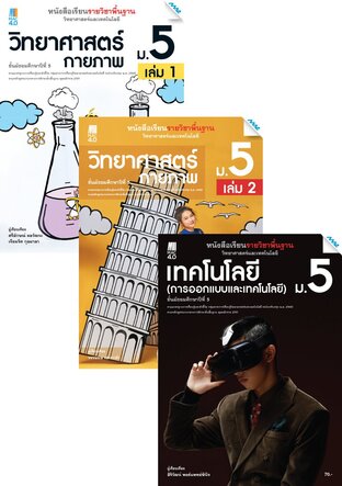 หนังสือเรียนพื้นฐาน วิทยาศาสตร์ฯ ม.5 (วิทยศาสตร์ฯ,การออกแบบและเทคโนโลยี,วิทยาการคำนวณ)    