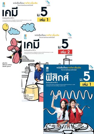 หนังสือเรียนเพิ่มเติม วิทยาศาสตร์ฯ ม.5 (เคมี,ฟิสิกส์,ชีวะ,ดาราศาสตร์)