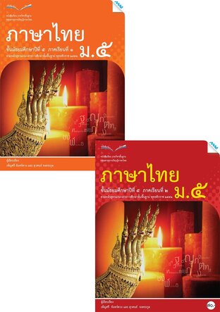 หนังสือเรียนภาษาไทย ม.5 (เทอม 1, เทอม 2)