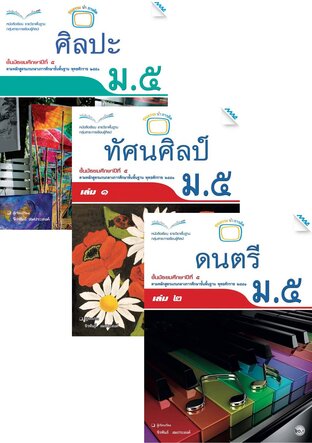 หนังสือเรียน ศิลปะ ม.5 (ศิลปะ,ทัศน์ศิลป์,ดนตรี,นาฏศิลป์)