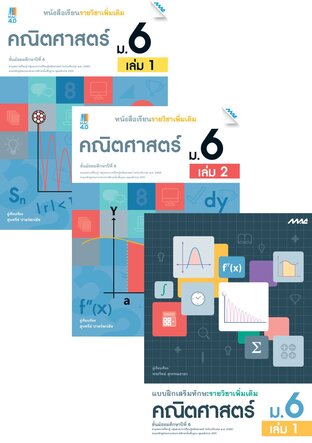 หนังสือเรียนและแบบฝึกเสริมทักษะคณิตศาสตร์เพิ่มเติม ม.6