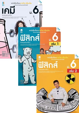 หนังสือเรียนเพิ่มเติม วิทยาศาสตร์ฯ ม.6 (เคมี,ฟิสิกส์,ชีวะ,ดาราศาสตร์)