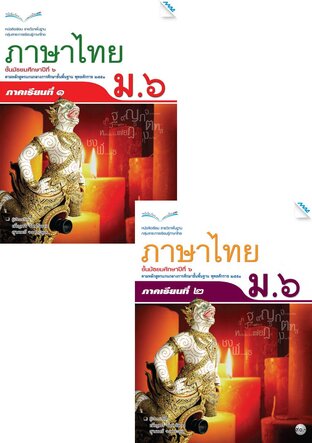 หนังสือเรียนภาษาไทย ม.6 (เทอม 1, เทอม 2)