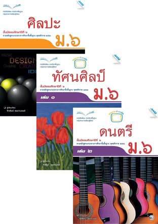 หนังสือเรียน ศิลปะ ม.6 (ศิลปะ,ทัศน์ศิลป์,ดนตรี,นาฏศิลป์)