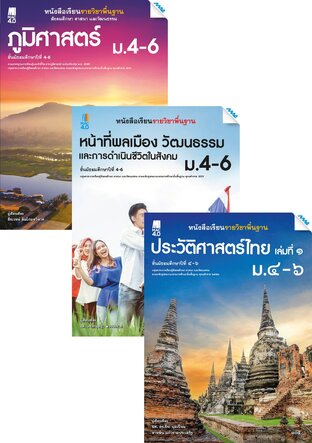 หนังสือเรียนและหนังสือกิจกรรม สังคมฯ ม.4-6 (ภูมิศาสตร์,หน้าที่พลเมือง,ประวัติศาสตร์,เศรษฐศาสตร์,อาเซียน)