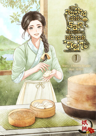 หนทางเอาตัวรอดก่อนถูกท่านเสนาบดีหย่า เล่ม 1