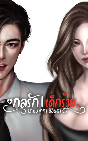 กลรัก|เด็กร้าย