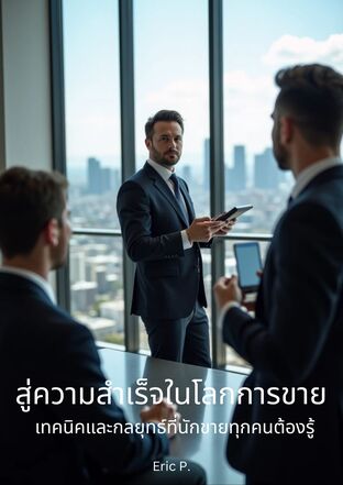 สู่ความสำเร็จในโลกการขาย เทคนิคและกลยุทธ์ที่นักขายทุกคนต้องรู้